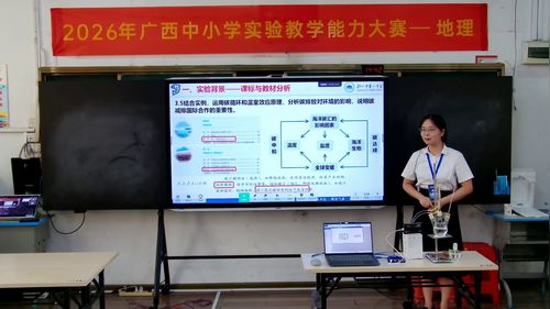 《全球变暖下海洋碳汇的实验探究》人教版高中地理选择性必修一2026实验说课教学能力大赛视频