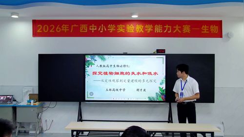 《探究植物细胞的失水和吸水》人教版高一生物必修一2026实验说课教学能力大赛视频