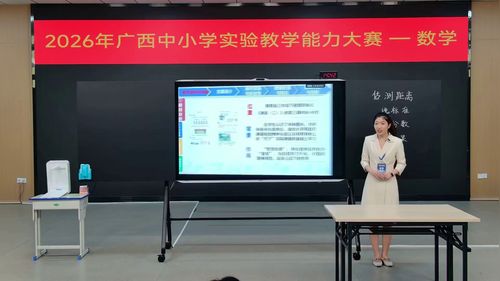 《估测距离》量感培养实验教学》冀教版三下数学2026实验说课教学能力大赛视频