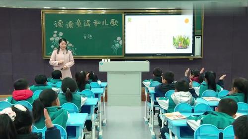 《读读童谣和儿歌》一年级下册部编版语文优质课教学视频