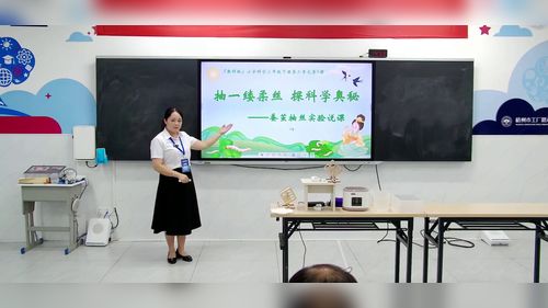 《蚕茧抽丝》教科版三下科学2026实验说课教学能力大赛视频