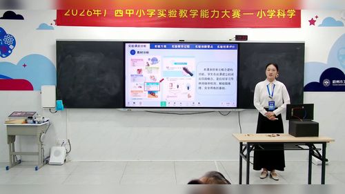 《点亮小灯泡》苏教版四上科学2026说课大赛一等奖视频