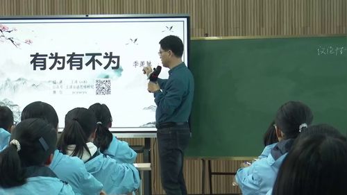 《有为有不为》部编版七下语文2025名师示范课视频