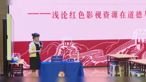 《红色影视资源在道德与法治教学中的应用》部编版小学道德与法治2025名师讲座视频