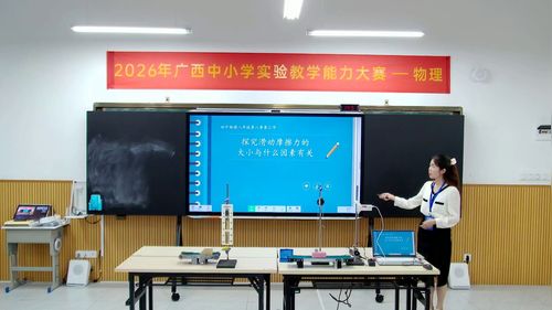 《探究滑动摩擦力的大小与什么因素有关》人教版八下物理2026广西说课教学能力大赛视频