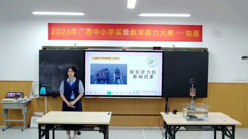 《探究浮力的影响因素》人教版八下物理2026广西说课大赛视频