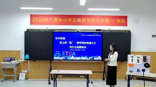 《探究导体电阻大小与什么因素有关》沪粤版九上物理2026广西说课大赛视频