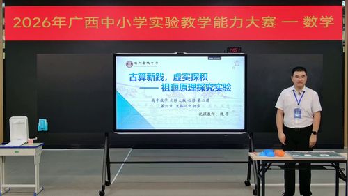 《祖胞原理探究实验》北师大版必修一高中数学2026广西说课大赛视频