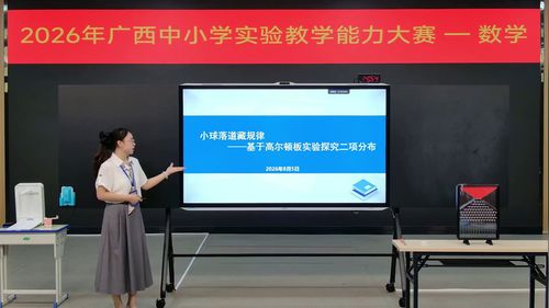 《小球落道藏规律——基于高尔顿板实验探究二项分布》人教版高中数学选择性必修三2026广西说课大赛视频