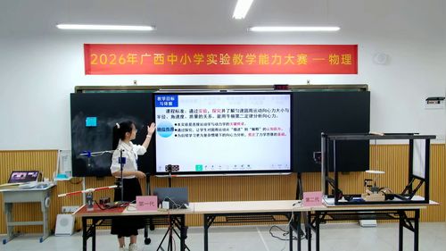 《探究向心力大小影响因素的实验教学新设计》人教版高中物理必修二2026广西说课教学能力大赛视频