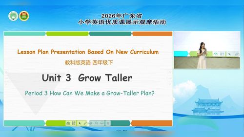 《Unit 3 Grow taller》教科版四下2026广东小学英语现场说课视频