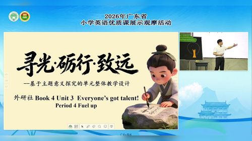 《Unit 3 Everyone’s got talent! Fuel up》外研版四下英语2026广东小学英语现场说课二等奖视频