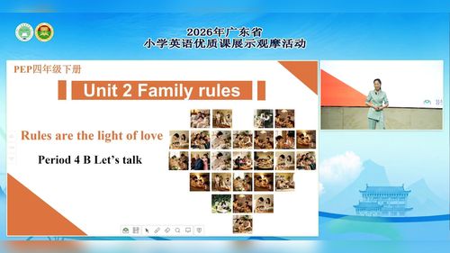 《Unit 2 Family rules B Let’s talk Rules are the light of love（Period 4）》人教版四下英语2026广东小学英语现场说课一等奖视频