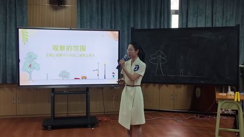 《观察范围》北师大版六上数学2026广东首届新教师风采无生课堂教学视频