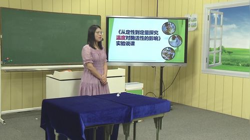 《从定性到定量探究温度对酶活性的影响》人教版高中生物实验说课视频