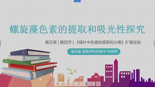 《螺旋藻色素的提取和吸光性探究》人教版高一必修一第九届全国生物实验说课大赛视频