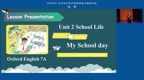 《Unit 2 School Life-My School day》沪教版七上英语2026广东初中英语优质课展评说课视频