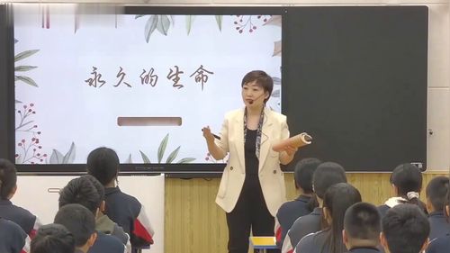 《永久的生命》新课标部编版语文八上课堂实录视频