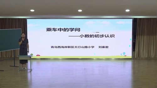 《乘车中的学问——小数的初步认识》青岛版四上数学2026无生模拟课视频