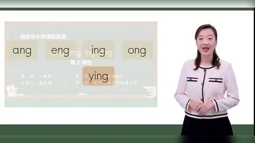 《ɑng eng ing ong（第二课时）》部编版一上语文2024无生模拟课视频