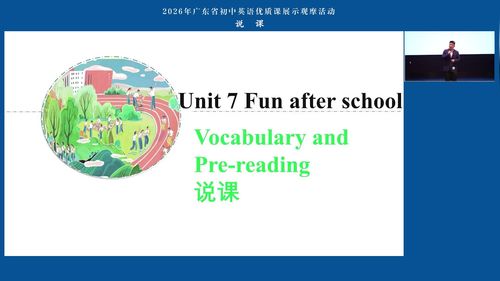 《Unit 7 Fun after school-Vocabulary and Pre-reading》人教版七上英语2026广东初中英语优质课说课一等奖视频