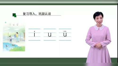 《i u ü（第二课时）》部编版一上语文2024新课标课堂无生模拟课视频