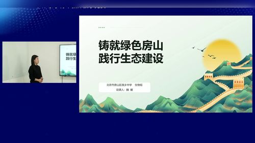 《铸就绿色房山，践行生态建设单元整体说课与答辩》人教版高中生物选择性必修二2024说课视频
