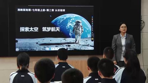 《探索太空，筑梦航天》新课标初中地理新教材优质公开课湘教版七上