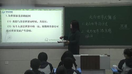 《走向世界大舞台》新课标部编版初中道法优质课公开课