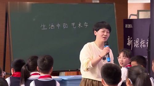 《大·生活中的艺术字》小学四年级美术展示课视频