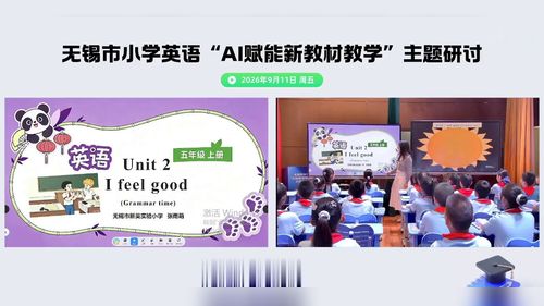 《Unit 2 I feel good Period 3 (Grammer time)》译林版五上2026江苏小学英语AI赋能新教材教学观摩研讨课视频