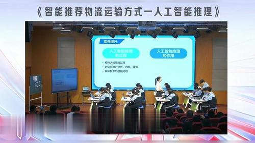 《智能推荐物流运输方式——人工智能推理》七上2026皖北地区初中信科研讨课视频