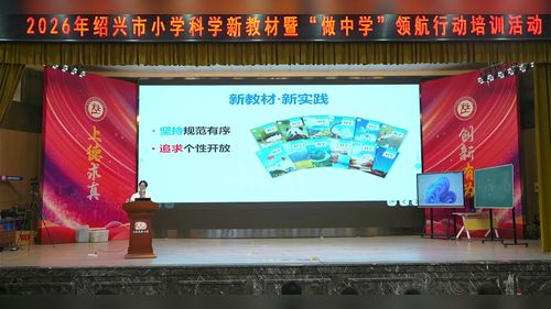 《小学科学教学新旧对比》教科版2026绍兴市小学科学新教材专家解读视频