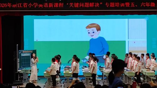 《Unit 2 My feelings B Read an write》人教版五上2026浙江小学英语新课堂关键问题专题培训研讨课视频
