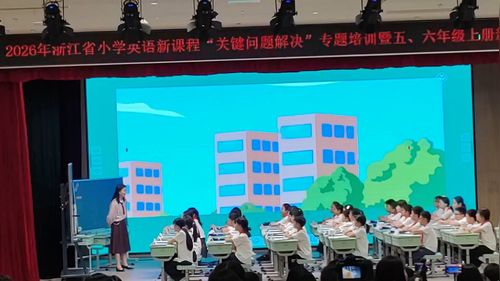 《Unit 2 Getting together B let’s talk》人教版六上2026浙江小学英语关键问题专题培训展示课视频