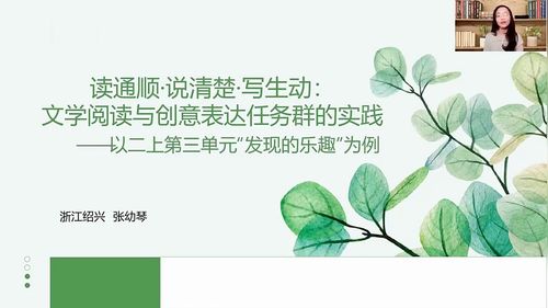 《文学阅读与创意表达任务群的实施路径——以二上第三单元为例》部编版二上语文名师讲座视频
