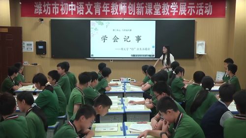 《学会记事——用文字绘出生活的精彩》部编版七上2026潍坊初中语文青年教师创新课堂展示课视频