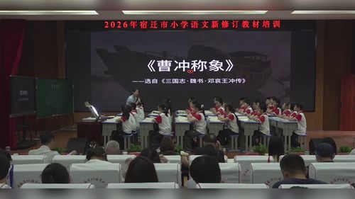 《曹冲称象》部编版六上语文2026宿迁市熟悉新教材落实新理念研讨课视频