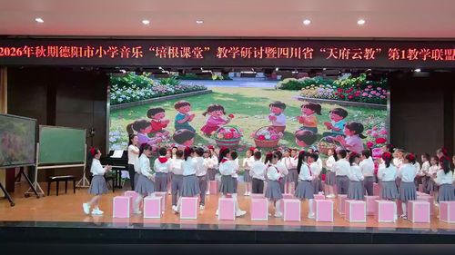 《打花巴掌》人教版二上2026德阳市小学音乐教学研讨活动示范课视频