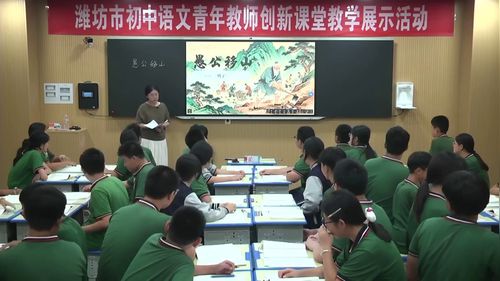 《愚公移山》部编版八上2026潍坊初中语文青年教师创新课堂赛课一等奖视频