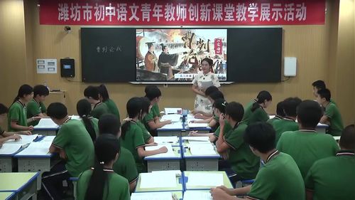 《曹刿论战》部编版九上2026潍坊初中语文青年教师创新课堂教学展示课视频