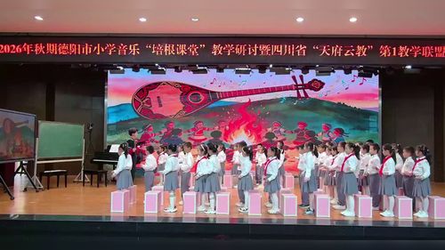 《快乐啰嗦》人音版二上2026德阳市小学音乐教学研讨活动示范课视频