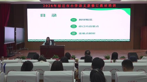 《六上语文新旧教材对比与解读》部编版六上语文2026宿迁市熟悉新教材落实新理念讲座视频