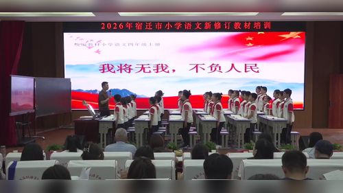 《我将无我 不负人民》部编版四上语文2026宿迁市熟悉新教材落实新理念研讨课视频