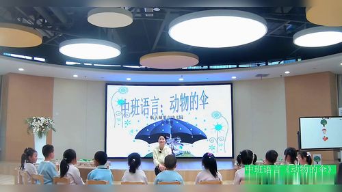 《动物的伞》2026中班语言展示课视频