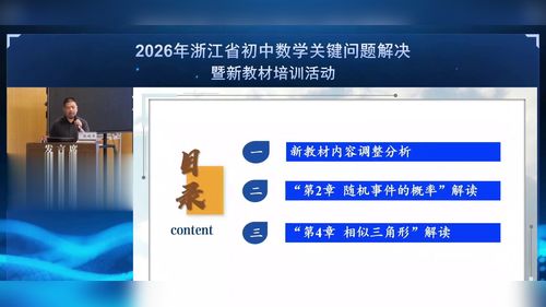 《随机事件的概率》和《相似三角形》浙教版九上数学2026专家解读视频