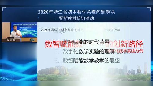 《数智赋能数学教学的创新路径》浙教版初中数学2026专家讲座视频