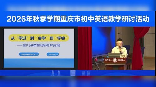 《从学过到会学到学会-基于小初英语衔接的思考与实践》小学英语专家讲座视频