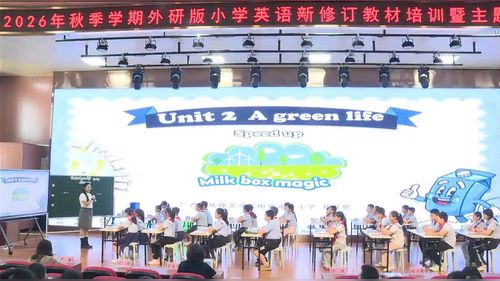 《Unit 2 A green life speed up-Milk box magic》外研版五上2026崇左市小学英语新修订版教材培训展示课视频