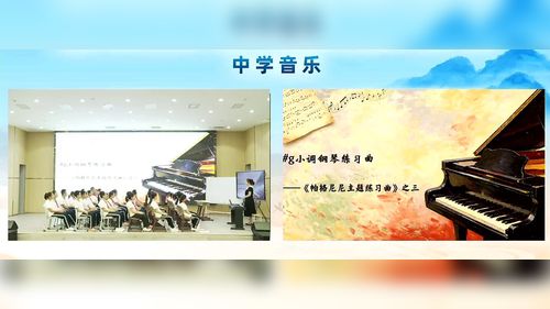 《升g小调钢琴练习曲》人音版七上音乐2026内蒙第三届中学音乐展示课视频